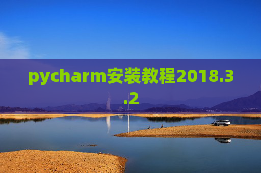 pycharm安装教程2018.3.2