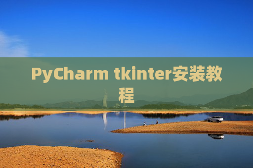 PyCharm tkinter安装教程