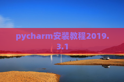 pycharm安装教程2019.3.1