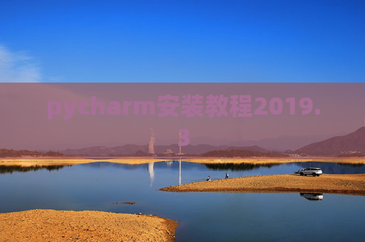 pycharm安装教程2019.3
